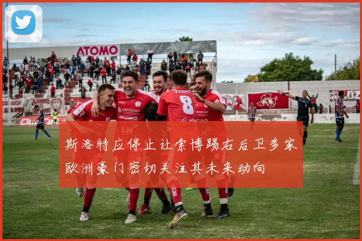 斯洛特应停止让索博踢右后卫多家欧洲豪门密切关注其未来动向