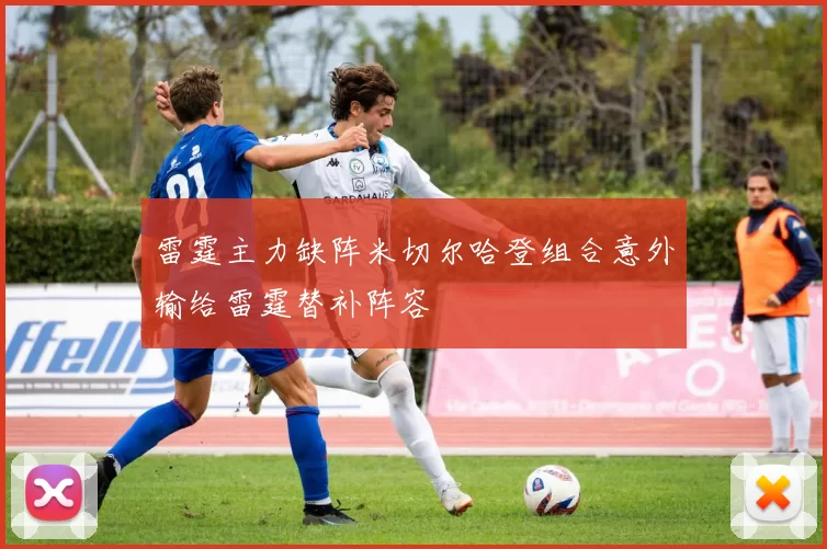 雷霆主力缺阵米切尔哈登组合意外输给雷霆替补阵容