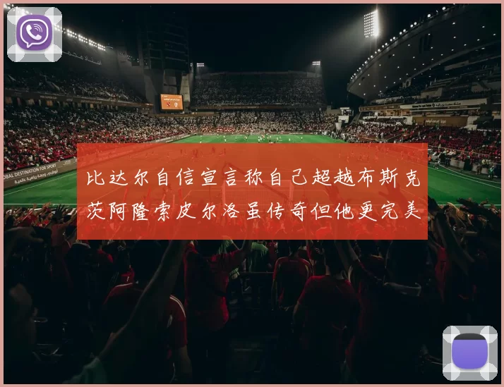 比达尔自信宣言称自己超越布斯克茨阿隆索皮尔洛虽传奇但他更完美