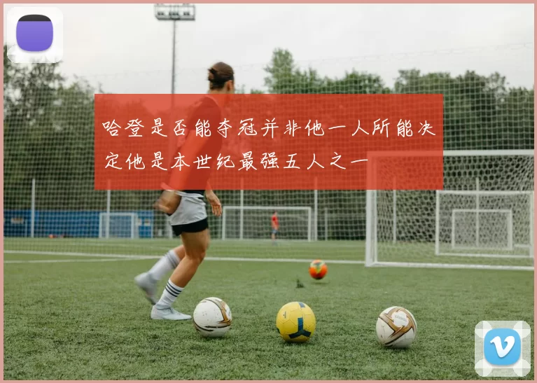 哈登是否能夺冠并非他一人所能决定他是本世纪最强五人之一